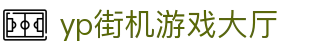 yp街机·电子游戏(中国)官方网站